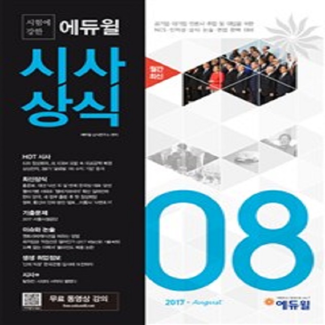 에듀윌 시사상식 2017년 8월호